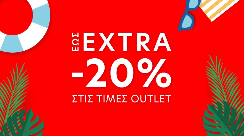 3ΗΜΕΡΟ ΠΡΟΣΦΟΡΩΝ ΣΤΑ FACTORY OUTLET!
